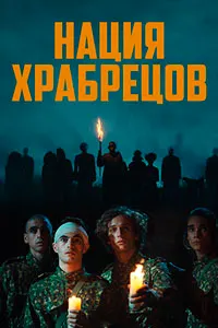 Храбрая нация