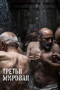 Третья мировая
