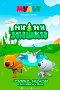 Ми-ми-мишки: Новые Серии