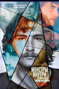 Монстры внутри: 24 личности Билли Миллигана /