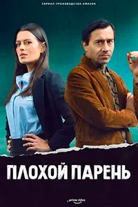 Бачаи бад