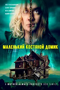 Маленький костяной домик