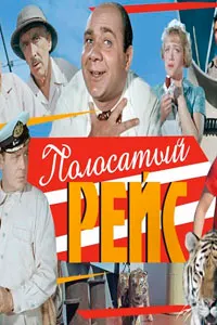 Полосатый рейс