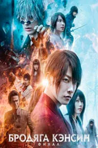 Rurouni Kenshin: The Final
