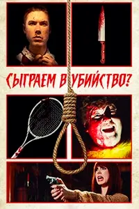 Сыграем в убийство? (Убийство, кто-нибудь?)