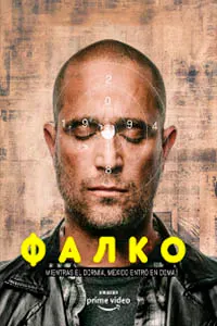 Фалко