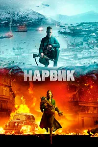 Битва при Нарвике: Первое поражение Гитлера