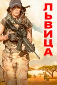 Львица