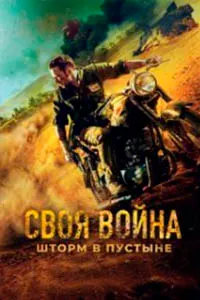 My Own War. Desert Storm