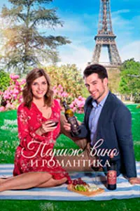 Париж, вино и романтика