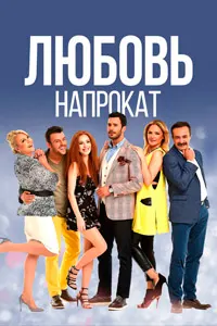 Муҳаббати иҷоравӣ