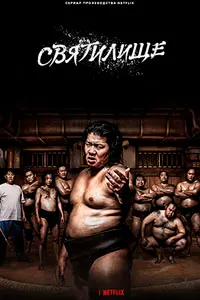 Святилище