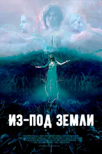 Из-под земли