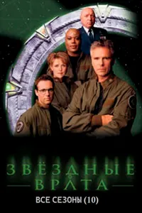 Дарвозаи ситорагон SG-1
