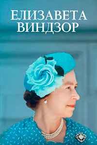 Елизавета Виндзор