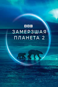 BBC. Замёрзшая планета 2