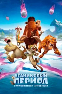 Ледниковый период: Столкновение неизбежно