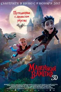 Маленький вампир