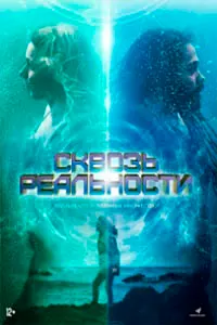 Сквозь реальности (Между волнами)