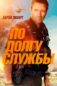 По долгу службы