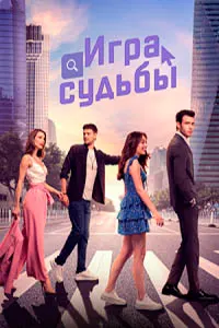 Игра судьбы