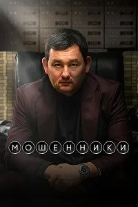 Мошенники