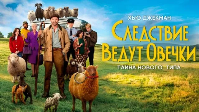 Следствие ведут овечки
