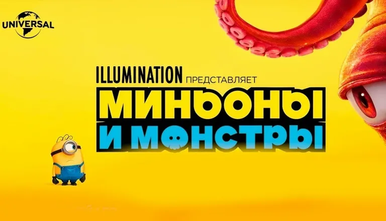 Миньоны и монстры