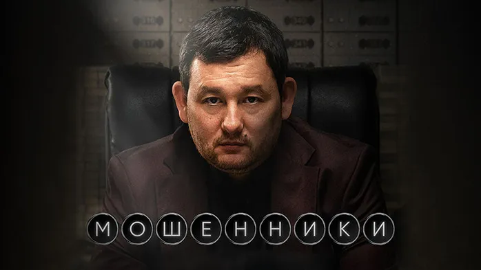 Мошенники