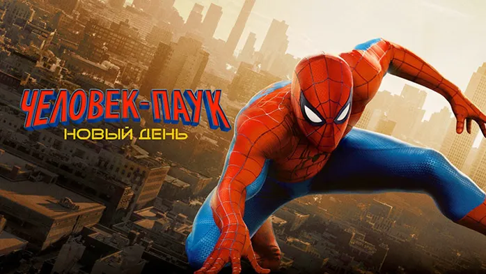 Человек-паук: Новый день